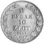 1,5 roubles - 10 złotych 1833 year