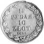 1,5 рубля - 10 злотых 1835 года