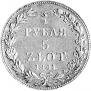 3/4 рубля - 5 злотых 1841 года