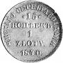 15 kopecks - 1 złoty 1840 year