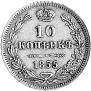 10 kopecks 1855 year