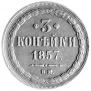 3 kopecks 1857 year