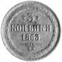 3 копейки 1863 года