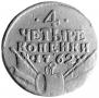 4 kopecks 1762 year