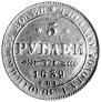 5 рублей 1839 года