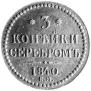 3 копейки 1840 года