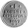 1 kopeck 1842 year