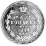 25 kopecks 1880 year