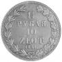 1,5 рубля - 10 злотых 1841 года