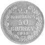 25 копеек - 50 грошей 1848 года