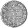 25 копеек - 50 грошей 1850 года