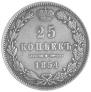 25 копеек 1854 года