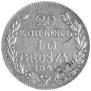 20 kopecks - 40 groszy 1844 year
