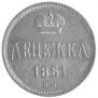 Денежка 1861 года