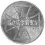 1 копейка 1916 года