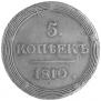 5 kopecks 1810 year