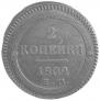 2 kopecks 1802 year
