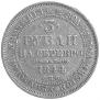 3 roubles 1844 year