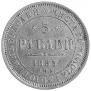 5 roubles 1855 year