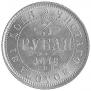 3 roubles 1878 year
