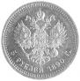 5 roubles 1890 year