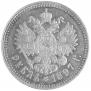 1 рубль 1897 года