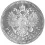 1 рубль 1915 года