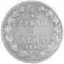 3/4 рубля - 5 злотых 1841 года