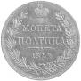 Полтина 1844 года