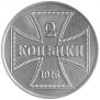 2 kopecks 1916 year