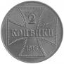 2 kopecks 1916 year