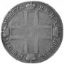 1 рубль 1801 года