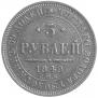 5 roubles 1849 year