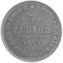 5 рублей 1854 года