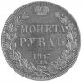 1 рубль 1843 года