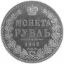 1 rouble 1846 year
