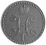2 kopecks 1845 year