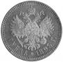 1 rouble 1893 year