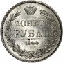 1 rouble 1844 year