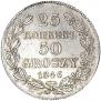 25 kopecks - 50 groszy 1846 year