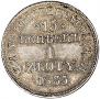 15 kopecks - 1 złoty 1835 year