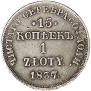 15 kopecks - 1 złoty 1837 year