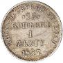 15 kopecks - 1 złoty 1837 year