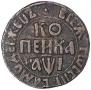 1 копейка 1710 года