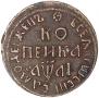 1 kopeck 1711 year