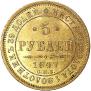 5 рублей 1847 года