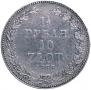 1,5 roubles - 10 złotych 1833 year