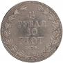 1,5 рубля - 10 злотых 1836 года