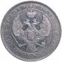 1 рубль 1843 года