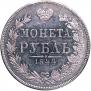 1 rouble 1844 year